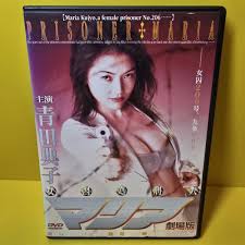女囚処刑画像|劇場版 女囚処刑人 マリア('95ギャガ・コミュニケーションズ/)」DVD｜邦画・日本映画