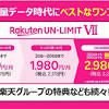 楽天モバイル「0円」終了。7月からは最低1078円