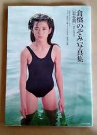 倉橋のぞみ写真集vol.1|倉橋のぞみ・アゲイン 伝説の美少女アイドル、ふたたび登場の落札情報詳細 - Yahoo!オークション落札価格検索 オークフリー