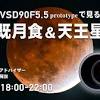 11月8日は「皆既月食＆天王星食」18:00よりYouTubeライブを配信 ...