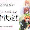 『五等分の花嫁』新作アニメ制作決定 シリーズで描かれなかった ...