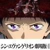 「シン・エヴァ」Amazon Prime Videoで独占配信スタート