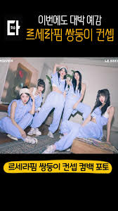 르세라핌 합성| / X