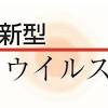 【速報】新潟県が「ＢＡ・5対策強化宣言」を発令