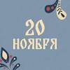 20 ноября праздник