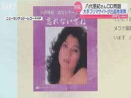 八代亜紀乳首|八代亜紀さん生前の「ヌード写真」公表は許される？ 発売元に事情を尋ねると「亜紀ごめんな」と男性は語った：東京新聞デジタル