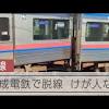 京成線の回送列車が脱線 原因は車庫入れ時のミスで切り替え装置損傷