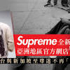 SUPREME本月正式開通全新亞洲區網店官方寄送服務香港榜上有名