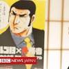 「ゴルゴ13」の作者さいとう・たかをさん、84歳で死去 - BBC ...