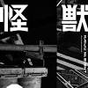 「怪獣８号」、アニメ化決定。アニメ化発表特報映像 ...