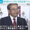東京駅から18分…JR東日本「羽田空港アクセス線」起工式 2031 ...