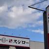 スシロー迷惑行為