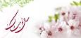 Image result for u202bتبريک سال 1396u202c