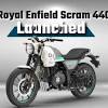 Royal Enfield Scram 440