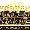 『オールナイトニッポン』55時間特番タイムテーブル＆出演者は ...