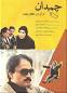 Image result for u202bدانلود فيلم ايراني بازي تمام شد محصول سال 1368u202c