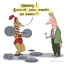 теща и зять