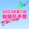 来週にかけて西・東日本で桜開花ラッシュ！東京都心は来週にも ...
