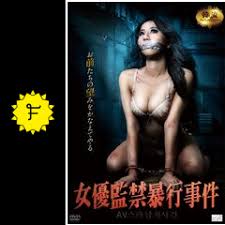 監禁暴行|楽天ブックス: 西東京女子大生監禁暴行録 - 4545506403666 : DVD