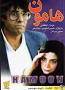 Image result for u202bدانلود فيلم ايراني بازي تمام شد محصول سال 1368u202c