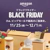 ブラックフライデー Amazon