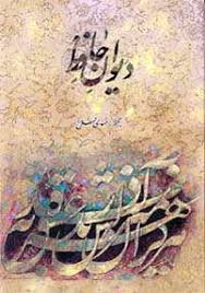 ديوان حافظ