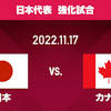 サッカー日本代表 強化試合カナダ戦 終了直前に失点し敗れる