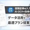「DX Suite」のAI-OCRが保険証券の読取に対応、データ活用により ...