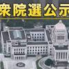 衆院選 “与野党対決”構図鮮明に 争点・各党の主張は…