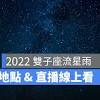 雙子座流星雨極大期仰德大道彈性交管