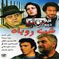 Image result for u202bدانلود فيلم ايراني شاهرگ محصول سال 1376u202c