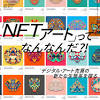 「NFTアート」ってなんなんだ？！ 『美術手帖』12月号は「NFT ...