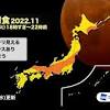 ウェザーニューズ、11月8日の442年ぶり「皆既月食＋惑星食」を ...