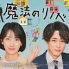 7月スタートのカンテレ・フジテレビ系月10ドラマ「魔法のリノベ ...
