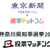 「神奈川県知事選挙投票マッチング」がオープン！たった5分で ...
