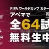 ABEMA、日本対クロアチア戦で入場制限 アクセス集中が理由 ...