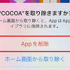 接触確認アプリ「COCOA」の正しい削除方法 – アプリを削除した ...