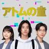 山崎賢人主演「アトムの童」キャスト・あらすじ【まとめ ...