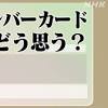 マイナンバーカードで健康保険証が廃止に？どう思う？