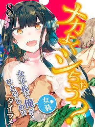 女装　3次　エロ|エロ漫画】逆ナンした女装男の娘とエッチするふたなりお姉さん。気弱な彼にやりたい放題の彼女は手コキしたり、ふたなりチンポでアナルを犯したりとやりたい放題する！  | 絶望漫画館-エロ漫画・無料同人誌-