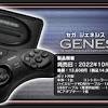 “セガ ジェネシスミニ2”が国内でも数量限定でリリース決定。メガ ...