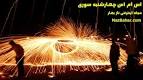Image result for u202bاس ام اس جديد براي تبريک چهارشنبه سوريu202c