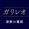 ガリレオ
