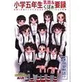 小学５年生乳首|小学五年生乳首\u0026くぱぁ要録』第15回 大澤汐里 くぱぁ編\