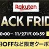 本日20時より「楽天ブラックフライデー」がスタート！クーポンの ...