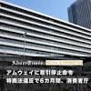 アムウェイに取引停止命令 特商法違反で6カ月間、消費者庁 ...