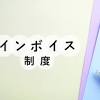 インボイス制度