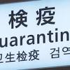 新型コロナ 国内で「イータ株」18人感染 国内で感染判明は初