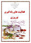 http://www.3vom50.blogfa.com/post/407/%D9%81%D8%B9%D8%A7%D9%84%DB%8C%D8%AA-%D9%87%D8%A7%DB%8C-%D9%86%D9%88%D8%B1%D9%88%D8%B2%DB%8C-%D9%BE%D8%A7%DB%8C%D9%87-%D9%BE%D9%86%D8%AC%D9%85-%D9%88-%D8%B4%D8%B4%D9%85 Image result for u202bفعاليت هاي نوروزي پايه چهارم96u202c