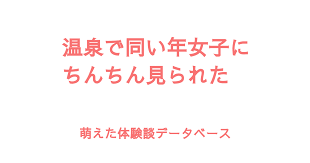 ちんちん見られた画像|